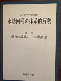 永劫回帰の体系的解釈（冊子P131)