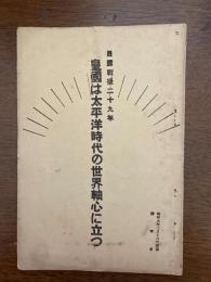 皇国は太平洋時代の世界軸心に立つ（日露戦後29年）