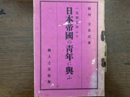 一支那青年より　日本帝国の青年に興ふ