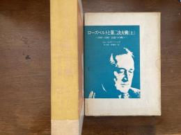 ローズベルトと第二次大戦 : 1940-1945 自由への戦い