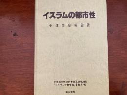 「イスラムの都市性」全体集会報告書