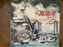 真珠湾 : 1941.12.7 : アメリカの見たハワイ奇襲作戦
