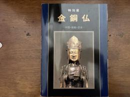 金銅仏 : 中国・朝鮮・日本 特別展