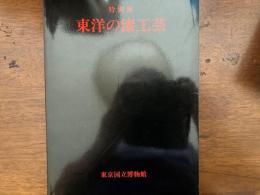 東洋の漆工芸 : 特別展 昭和52年10月8日-11月23日