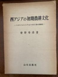 西アジアの初期農耕文化 : メソポタミアからインダスまでの彩文土器の比較研究