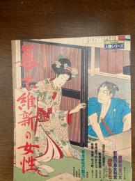 幕末維新の女性 : 日本女性の歴史
