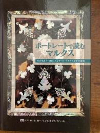 ポートレートで読むマルクス（写真帖と告白帖にみるカール・マルクスとその家族）