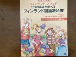 フィンランド国語教科書 : 小学4年生 : フィンランド・メソッド5つの基本が学べる : 日本語翻訳版