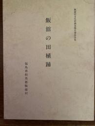 飯館の田植踊（飯舘村文化財調査報告書）