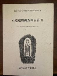 福生市石造遺物調査報告書