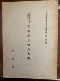 新潟縣外七縣に於ける天然記念物及名勝