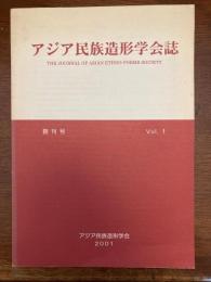 アジア民族造形学会誌　創刊号