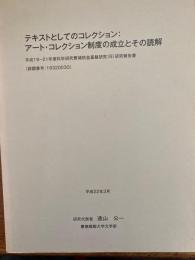 テキストとしてのコレクション；アート・コレクション制度の成立とその読解