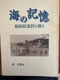 海の記憶（相馬原釜浜を辿る