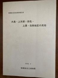 大島・上矢部・田名・上溝・当麻地区の民俗