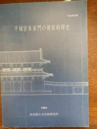 平城宮朱雀門の復原的研究