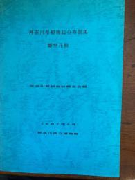 神奈川県植物誌分布図集（離弁花類）