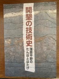 開墾の技術史 : 蒲原平野のたんぼとはたけ