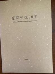 京都発掘20年 : 財団法人京都市埋蔵文化財研究所設立20周年記念誌