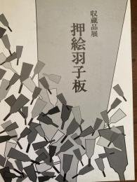 図録　収蔵品展　押絵羽子板