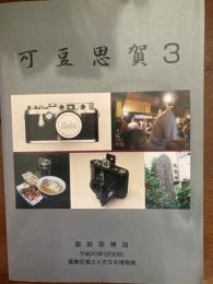 可豆思賀　３