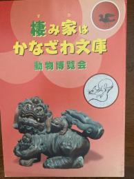 棲み家はかなざわ文庫 : 動物博覧会