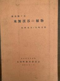 越後駒ケ岳水無渓谷の植物