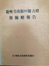 慶州皇南洞98号古墳発掘略報告