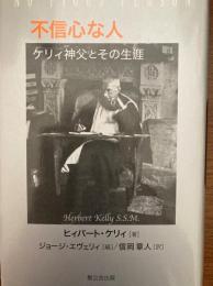 不信心な人 : ケリィ神父とその生涯