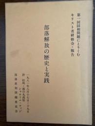 部落解放の歴史と実践