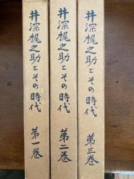 井深梶之助とその時代