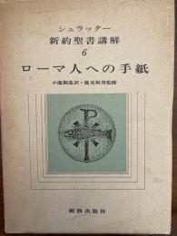 シュラッター新約聖書講解（ローマ人への手紙）