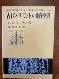 古代オリエントと旧約聖書