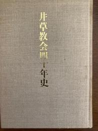 井草教会四十年史