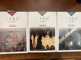 説教集　こもれび　上・中・下　全3冊