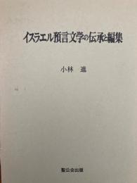 イスラエル預言文学の伝承と編集 : アモス書の文献批判と解釈