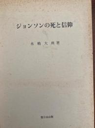 ジョンソンの死と信仰