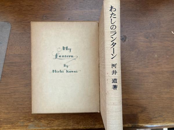 「#期間限定」のおすすめ人気ランキング わたしのランターン(河井道 著 ; 恵泉女学園「わたしの その他