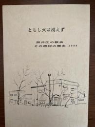 ともし火は消えず : 奈井江の教会 その信仰の歴史