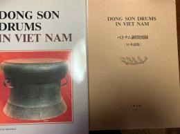 ベトナム銅鼓図録