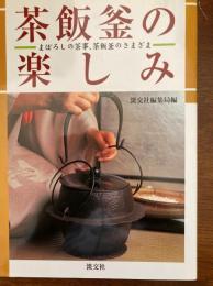 茶飯釜の楽しみ : まぼろしの茶事、茶飯釜のさまざま
