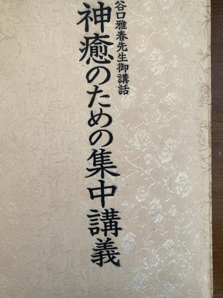 神癒のための集中講義(谷口雅春先生御講話) / 古本、中古本、古書籍の