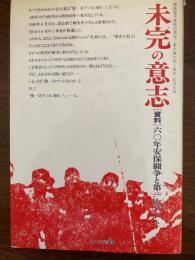 未完の意志 : 「資料」六〇年安保闘争と第一次ブント