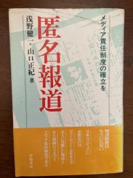 匿名報道 : メディア責任制度の確立を