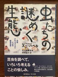 虫たちの謎めく生態 : 女性ナチュラリストによる新昆虫学