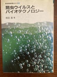 昆虫ウイルスとバイオテクノロジー