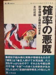 確率の悪魔 : 科学理論と現実のはざま