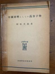 印刷材料としての高分子物