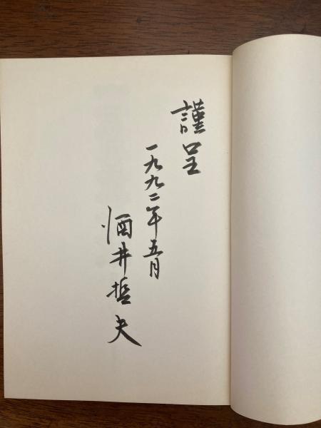 ミツバチのはなし酒井哲夫 編著 / 小野田書房 / 古本、中古本、古