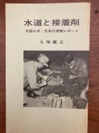 水道と接着剤（米国ルポ　日本の実験レポート）